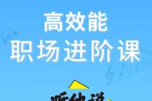 生涯力职场进阶陪伴社群，涵盖5大职场通用技能，让你升职加薪,不统弯路
