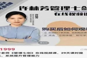 许林芳老师《管理七剑》视频课，29天课时提炼，系统提升管理能力