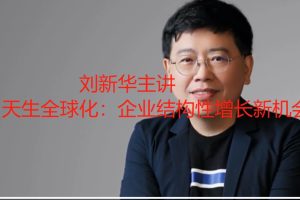 前快手首席增长官刘新华主讲《天生全球化：企业结构性增长新机会》