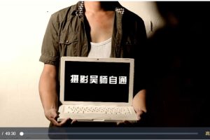 摄影吴师自通系列课程(中文字幕)