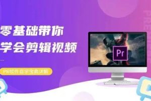 PR视频剪辑-人人都能学会的PR视频剪辑通关秘籍
