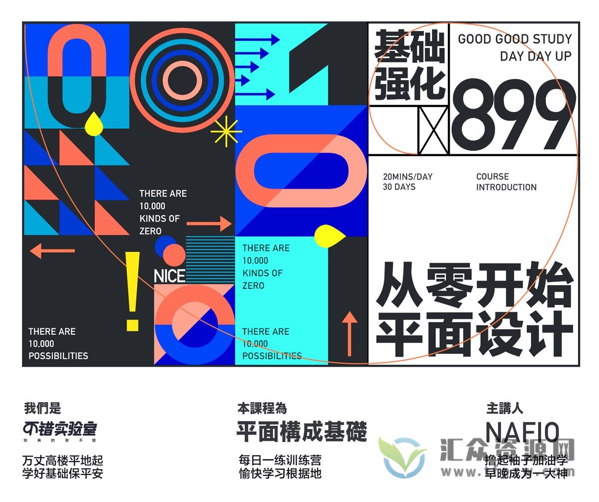 2022不错实验室《从零开始学平面》最新升级版课程插图