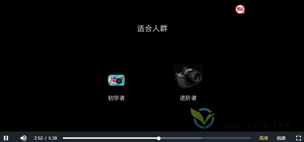 《自由职业摄影师》零基础精通摄影技术，系统+全面+轻松+愉快+富有成效插图3