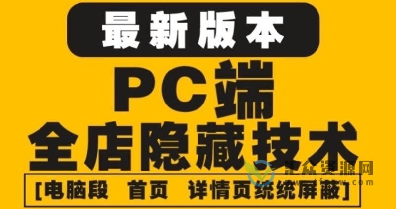 2022年最新淘宝PC端全店隐藏屏蔽技术6.0版插图 2022年最新淘宝PC端全店隐藏屏蔽技术6.0版插图