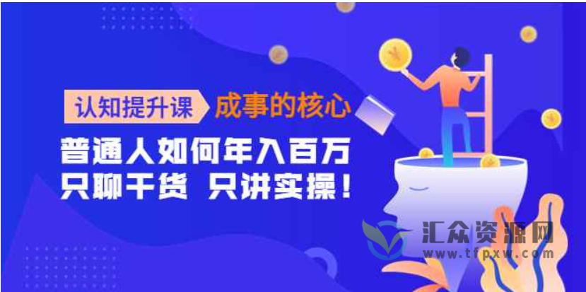 认知提升课，成事的核心，助力千万女性的自我认知和觉醒