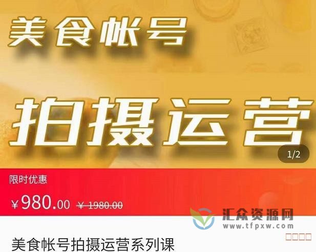 抖音美食账号拍摄运营系列课插图