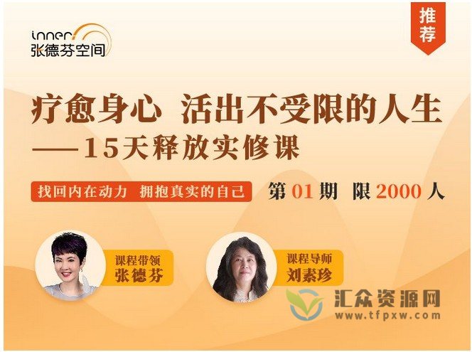 张德芬、刘素珍《活出真实自我,15天释放实修课》插图 张德芬、刘素珍《活出真实自我,15天释放实修课》插图