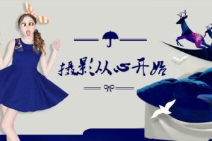 摄影从心开始全套视频课程（摄影前期入门+后期基础部分+摄影后期进阶实战）