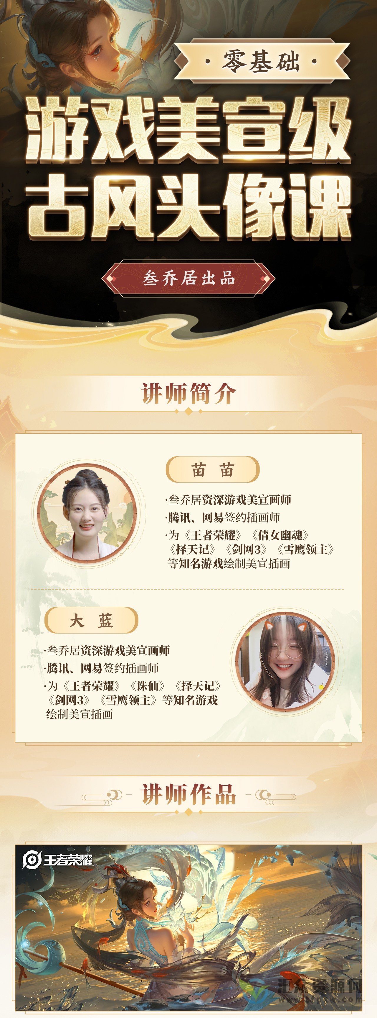 叁乔居2022游戏美宣级古风头像课插图 叁乔居2022游戏美宣级古风头像课插图