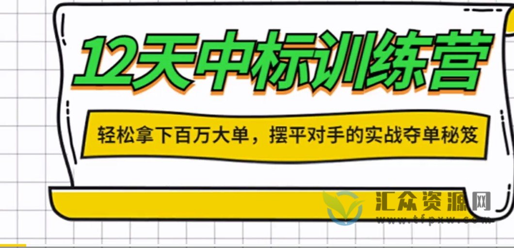 《12天中标训练营》轻松拿下百万大单,摆平对手的实战夺单秘笼插图 《12天中标训练营》轻松拿下百万大单,摆平对手的实战夺单秘笼插图