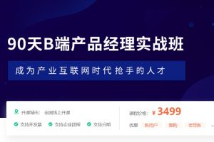 起点《90天B端产品经理实战班》2022年22期