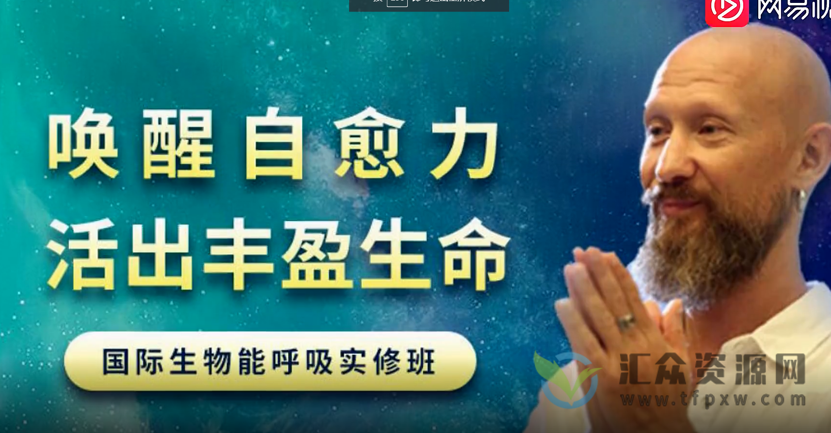 吉腾《生物能呼吸深度疗愈班》唤醒身心自愈力，活出丰盈生命插图