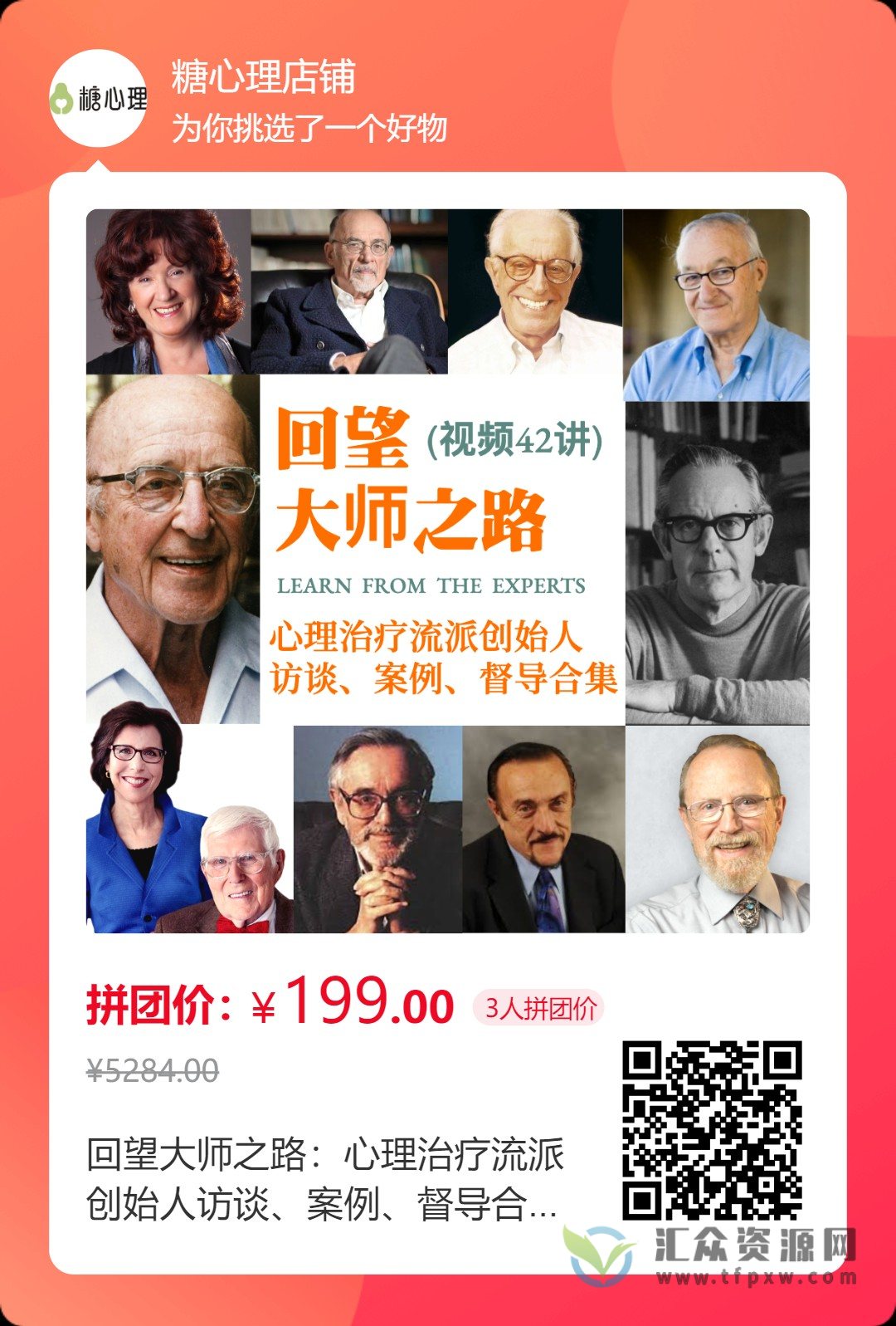 《回望大师之路：心理治疗流派创始人访谈、案例、督导合集》视频42讲