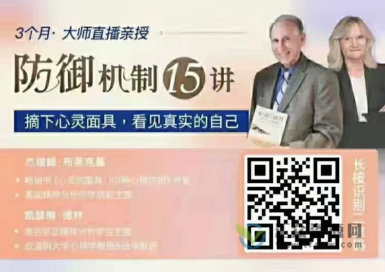 布莱克曼&德林 《防御机制15讲》摘下心灵面具，看见真实的自己