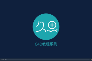 久思2021年C4D动态案例临摹课（视频+素材）