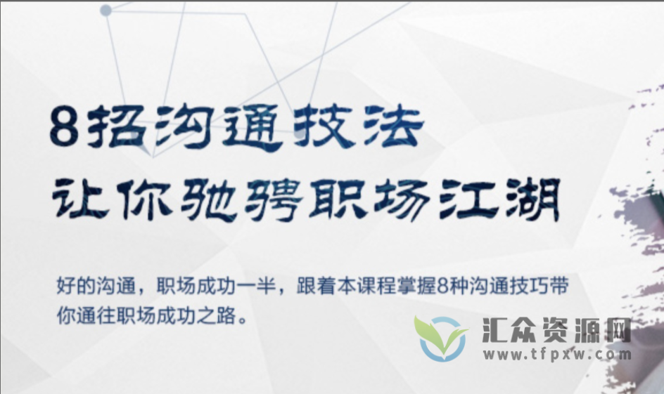 沟通、谈判、管理职业培训师吕憬芊主讲《8招沟通技法让你驰骋职场江湖》