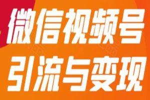 视频号引流与变现