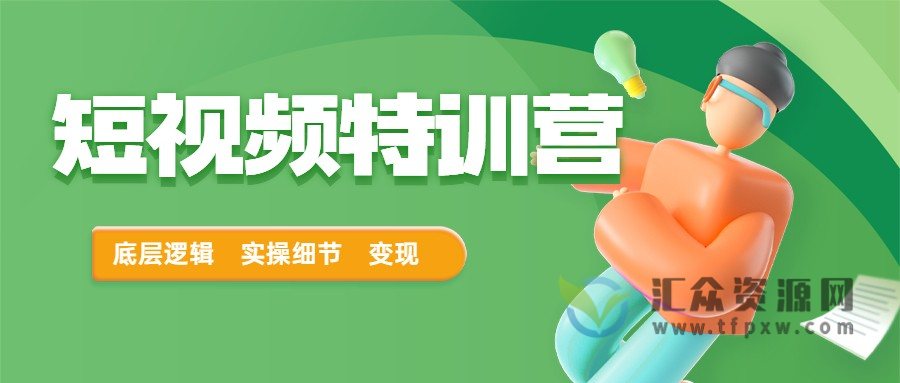 2022《短视频特训营》底层逻辑到实操细节到视频变现全流程讲解插图