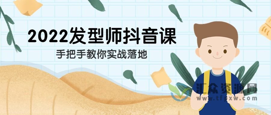 发型师抖音课线上课，手把手教你实战落地插图