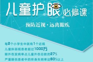 少儿护眼必修课：预防近视，远离眼疾
