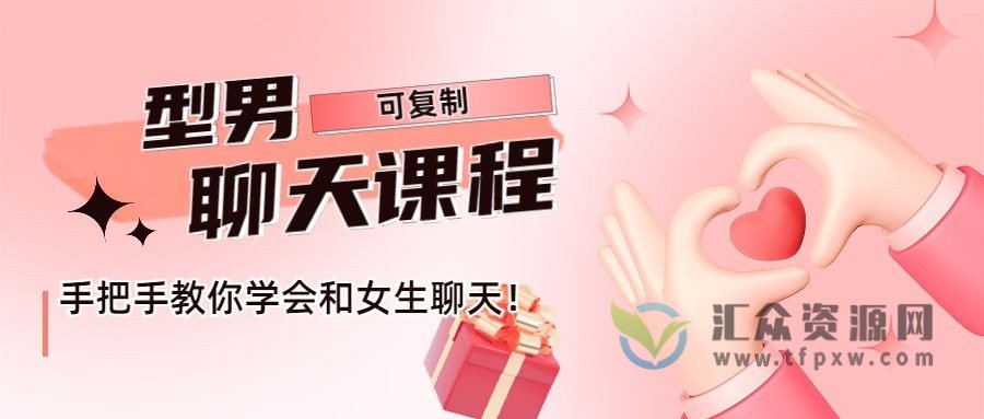 型男可复制聊天课程，手把手教你学会和女生聊天！