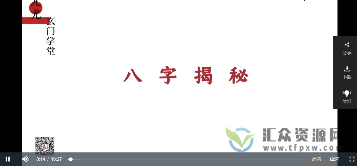 尤尤老师八字专业课视频20讲