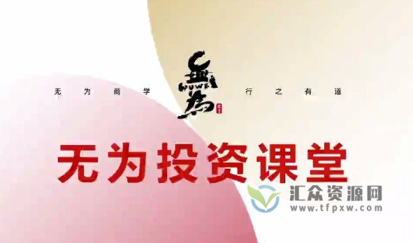 无为投资课堂《主线擒龙第八期》+《新版登高望远》视频-不可思议资源网