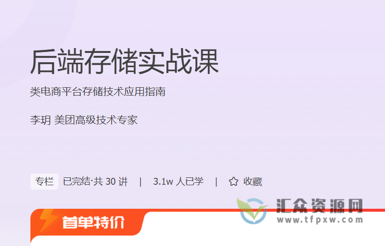 美团高级技术专家主讲《后端存储实战课》类电商平台存储技术应用指南插图
