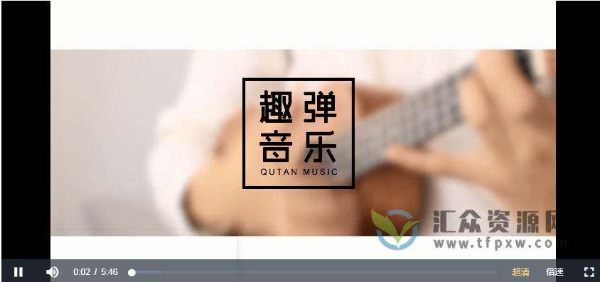 【趣弹音乐】尤克里里指弹基本功训练营插图