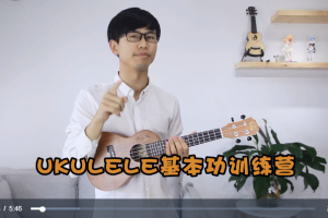 【趣弹音乐】尤克里里指弹基本功训练营