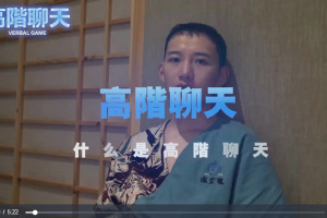 柯李思高阶聊天+柯李思转变1.0+2.0课程合集