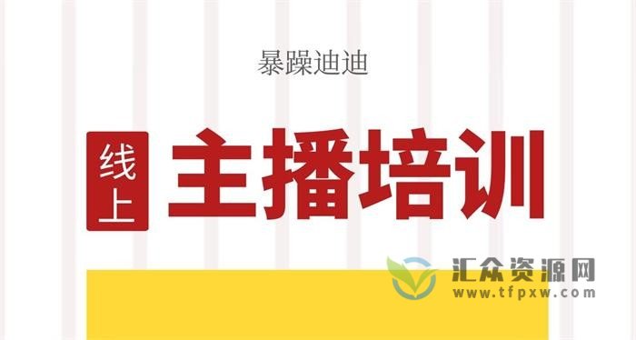 暴躁迪迪线上主播培训课，百万主播从0 到你插图