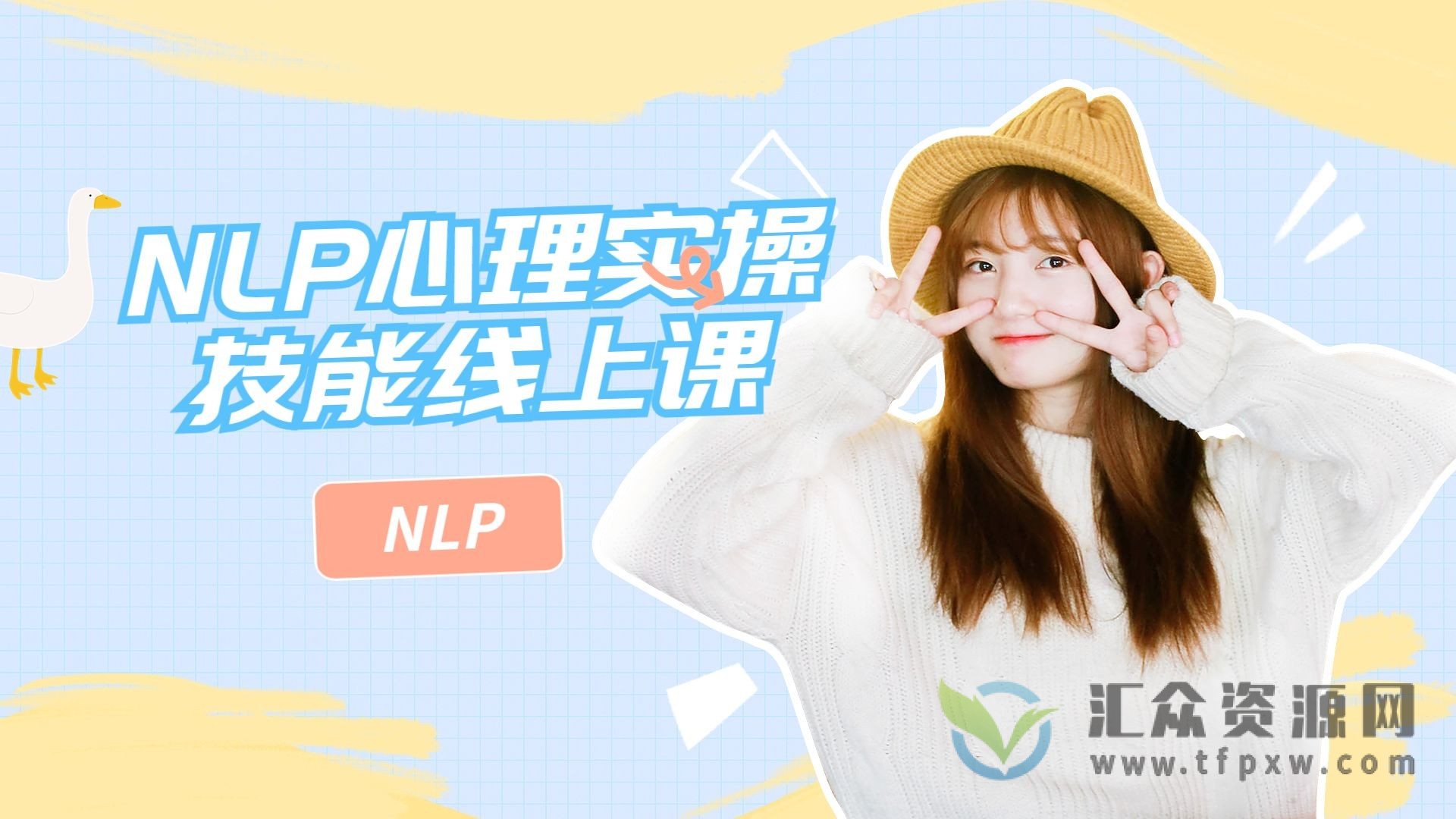 NLP心理实操技能线上课插图