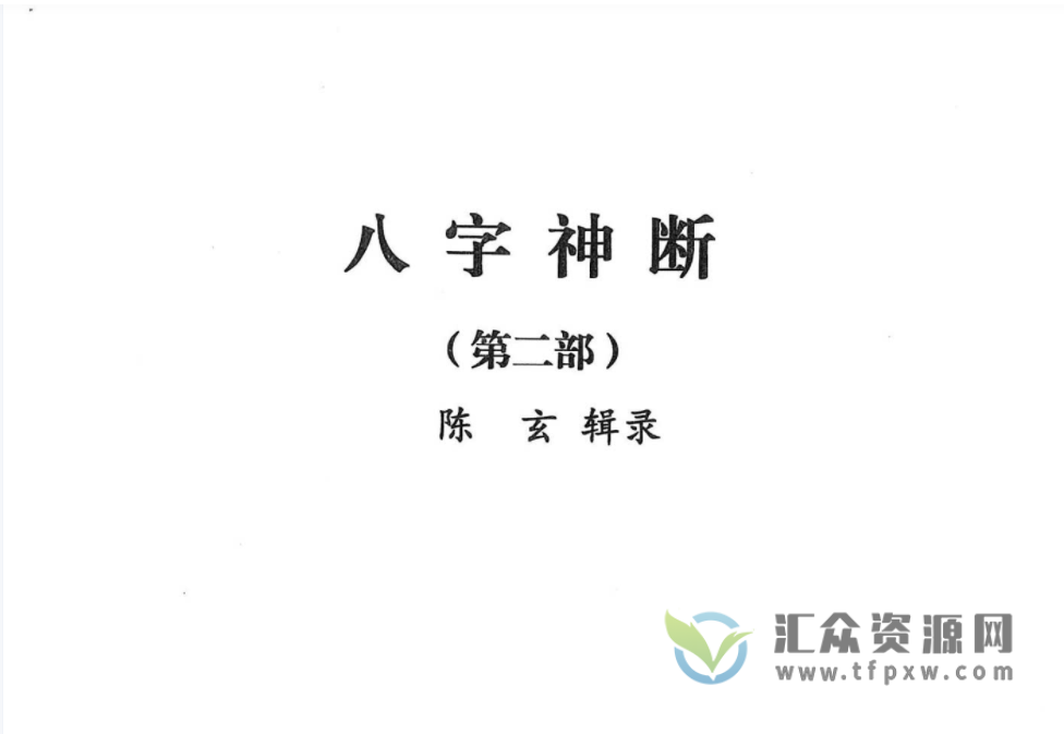 陈玄《八字神断(第2部)》陈玄辑录4部合集