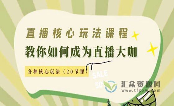 2022最新直播核心玩法－教你如何成为直播大咖插图