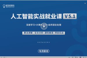 2022年古泡人工智能P5第5期-深度学习+计算机视觉+自然语言处理