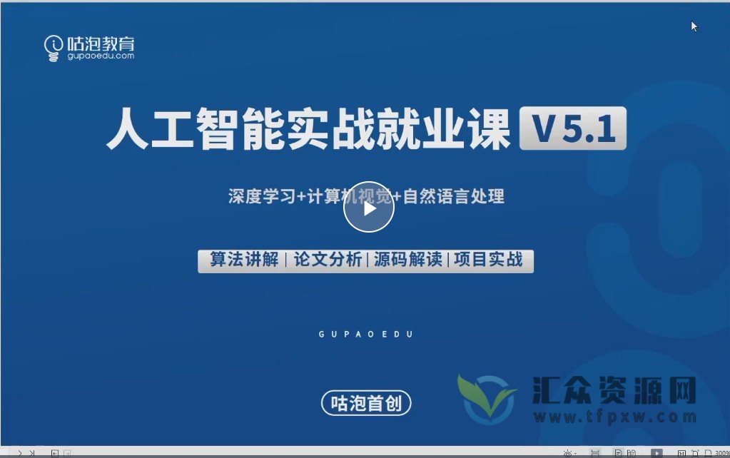 2022年古泡人工智能P5第5期-深度学习+计算机视觉+自然语言处理插图