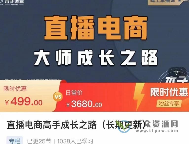 直播电商高手成长之路－教您成为直播电商大师，玩转四大板块插图