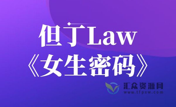 但丁《女生密码》聊天方法+升级方法+约会技巧