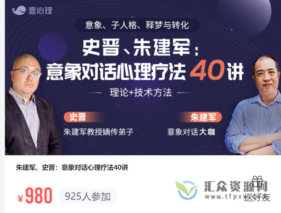 史晋、朱建军：意象对话心理疗法40讲视频插图