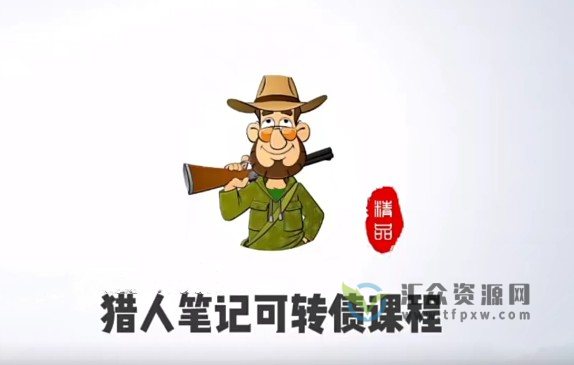 《猎人投资笔记－可转债》18节视频课