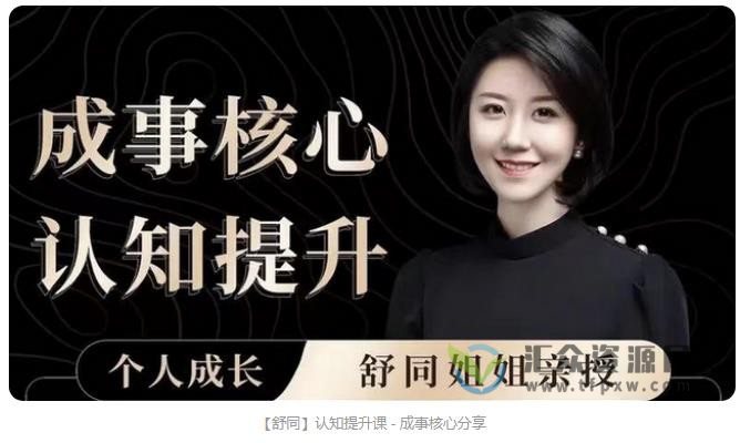 个人成长课-舒同成事核心认知提升课