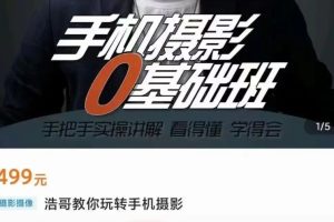 【浩哥的手机摄影课堂】教你玩转手机摄影-浩哥手机摄影0基础班课程