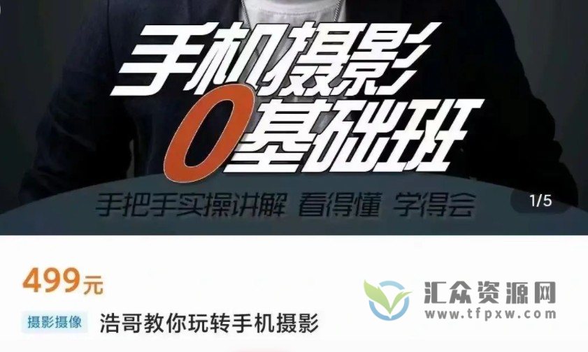 【浩哥的手机摄影课堂】教你玩转手机摄影-浩哥手机摄影0基础班课程插图