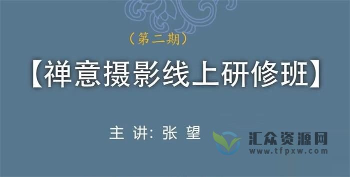 张望老师《禅意摄影线上研修班第二期》20年禅摄创作精华尽在其中