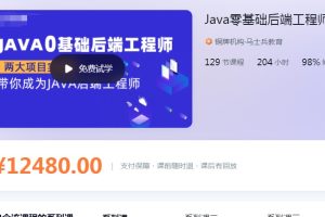 【马老师金牌大课】 Java零基础后端工程师（P5级别）