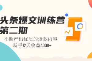 2022头条爆文训练营第二期,新手12天收益3100+