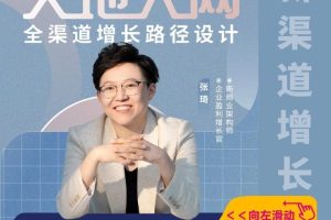 张琦：365天地人网全渠道增长路径设计系列课