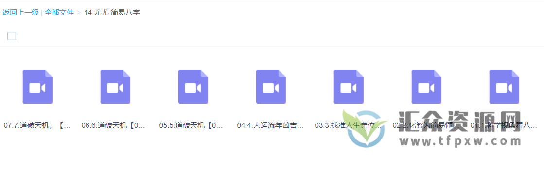 尤尤老师-简易八字视频课程7讲插图1