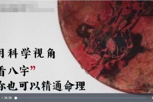 尤尤老师-简易八字视频课程7讲